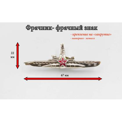 Где купить фрачный значок знак Фрачник Командир подводной лодки в Москве не дорого с доставкой по России