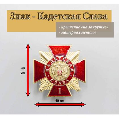 Где купить кадетскую награду  Крест металлический Кадетская слава  1 степень в МОскве недорого с доставкой по России