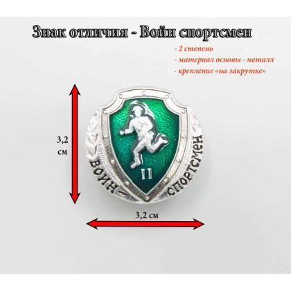 Где купить знак значок воин спортсмен уставной (зеленый) в Москве недорого