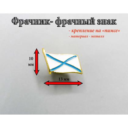 Где купить фрачный знак  Фрачник флажок Андреевский флаг в Москве недорого