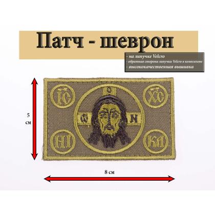 Где купить Шеврон - патч нарукавный Спас Нерукотворный (Спаситель) (8х5), фон оливковый, выш. олив, на липучке в Москве недорого с доставкой по России