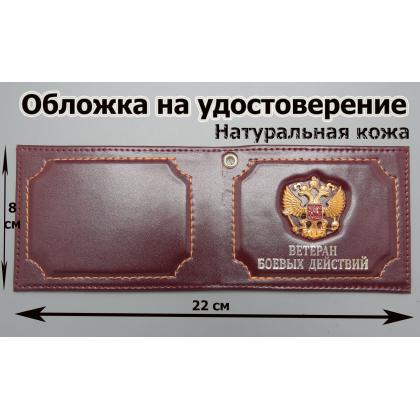 Где купить Обложку на удостоверение герб РФ  (Ветеран Боевых Действий) натуральная кожа, цвет Бордо в Москве СПб недорого с доставкой по России
