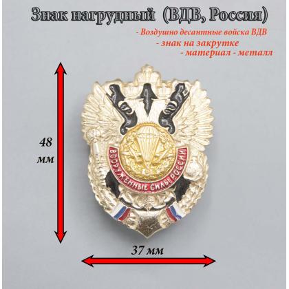 Где купить знак нагрудный значок ВДВ орёл  ВС РФ в МОскве недорого с доставкой по России