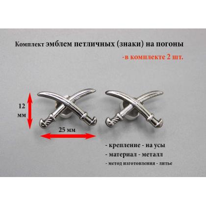 Комплект  ( 2 штуки ) эмблемы петличные литые - Казачьи шашки  ( серебряный ц. )