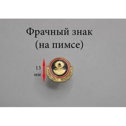  Где купить фрачный знак значок Фрачник Водолаз большой в Москве не дорого с доставкой по России