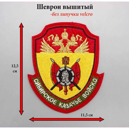Где купить казачий Шеврон Сибирское казачье войско  вышитый (металл) цветной в Москве недорого с доставкой по России