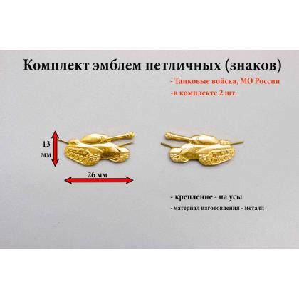 Где купить Набор ( комплект 2 штуки ) эмблема Танковые войска  желтый в Москве недорого с доставкой по России