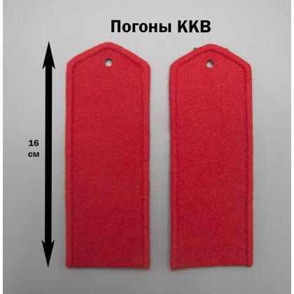 Где купить Погоны нижних чинов алые  16 см ( ККВ ) Тип Б в Москве недорого с доставкой по России