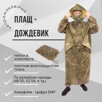Где купить Плащ влагозащитный, цифра пиксел EMR камуфляж в Москве недорого