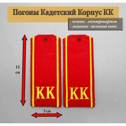 Где купить Погоны ( кадетские ) на красном сукне КК вышитые Шелк ( 12 см ) в Москве недорого