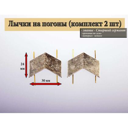 Где купить Набор лычки на погоны Старший сержант  ( 2 шт. ) на усиках Серебро в Москве недорого