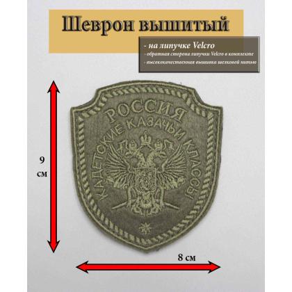 Где купить Шеврон Кадетские казачьи классы, вышитый (Олива) с липучкой.  военторг Атаман Москва доставка дешево
