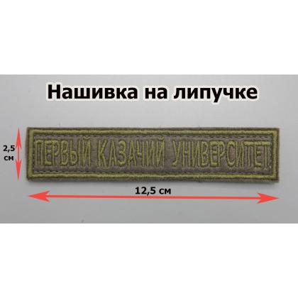 Где купить Нашивку Первый казачий университет, олива вышитую на липучке в Москве недорого с доставкой по России