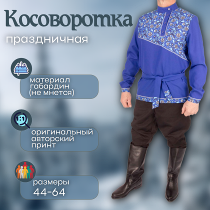 Где купить праздничную Косоворотка Раз-гуляй, василек, рисунок 1 в Москве недорого