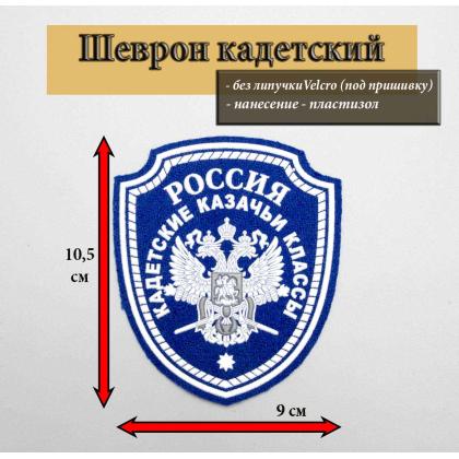 Где купить Шеврон Россия Кадетские Казачьи Классы , без липучки пластизоль в москве недорого