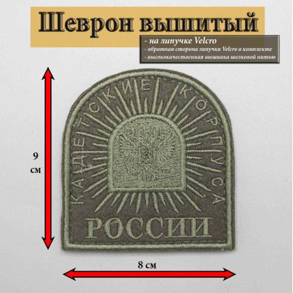 Где купить Шеврон Кадетские Корпуса России оливковый , вышитый (шелк), с липучкой в Москве недорого с доставкой по России