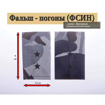 Где купить Фальшпогоны Кукла серая (вышитые) - Прапорщик ФСИН в Москве недорого