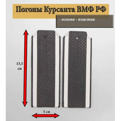 Где купить Погоны ВМФ России (курсантские) галунные черные , ВМФ , без шифровки в Москве недорого