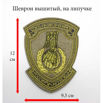 Где купить казачий Шеврон казаков войнов СКВРиЗ, вышитый защитный Олива С липучкой в Москве недорого с доставкой по России