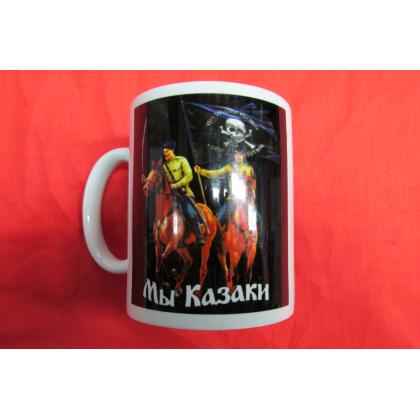 Кружка Мы Казаки