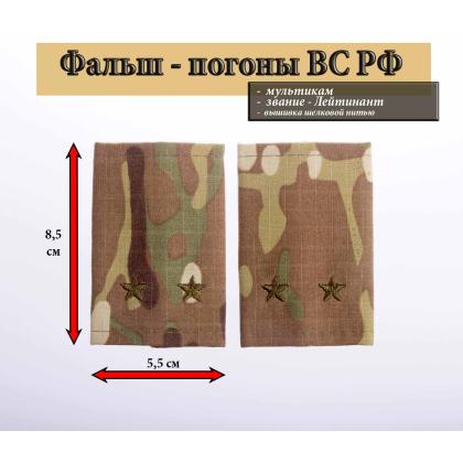 Где купить Фальшпогоны  мультикам (ткань rip-stop) вышитый оливковым (лейтенант) в Москве недорого