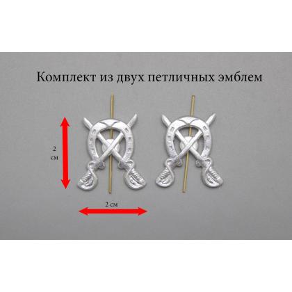 Где купить Набор ( 2 штуки ) эмблема петличная Казачьи шашки с подковой ( серебро ) в Москве недорого с доставкой по России