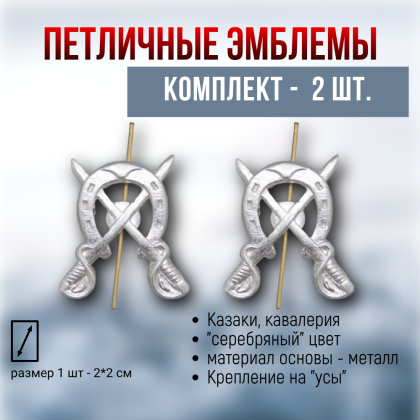 Где купить Набор ( 2 штуки ) эмблема петличная Казачьи шашки с подковой ( серебро ) в Москве недорого с доставкой по России