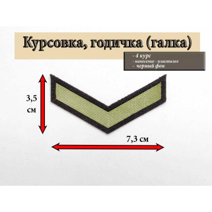 Где купить курсовку годичку галкой 1 год пластизоль на черном Олива, Курсовка для колледжа училища кадетского корпуса в Москве недорого 