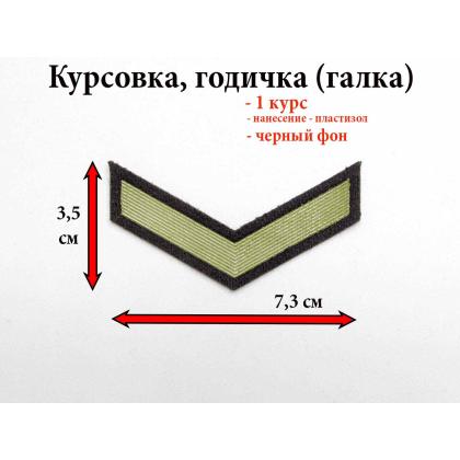 Где купить курсовку годичку галкой 1 год пластизоль на черном Олива, Курсовка для колледжа училища кадетского корпуса в Москве недорого 