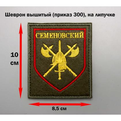 Где купить Шеврон  первого отдельного стрелкового Семеновского полка,  на липучке в Москве недорого с доставкой по России