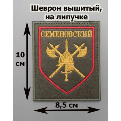 Где купить Шеврон  первого отдельного стрелкового Семеновского полка,  на липучке в Москве недорого с доставкой по России