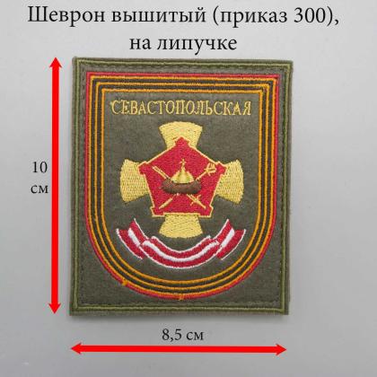 Где купить Шеврон 27-ой отдельной Севастопольской мотострелковой бригады по приказу 300 в Москве недорого с доставкой по России