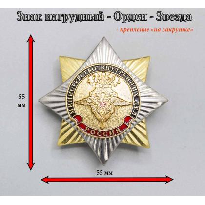 Где купить знак Значок металлический Орден-звезда МВД в Москве недорого