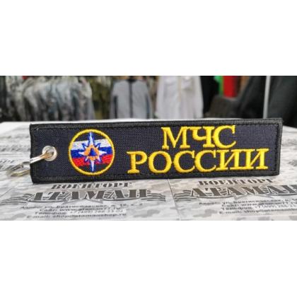 Брелок МЧС  РОССИИ вышитый  купить в москве военторг атаман