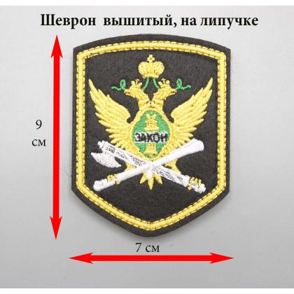 Где купить Шеврон вышитый  ФССП ( герб закон ),  черное поле, кант желтый (шелк) с липучкой в Москве недорого с доставкой по России
