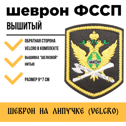 Где купить Шеврон вышитый  ФССП ( герб закон ),  черное поле, кант желтый (шелк) с липучкой в Москве недорого с доставкой по России