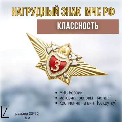 Где купить Нагрудный знак классность МЧС - 3 в Москве недорого