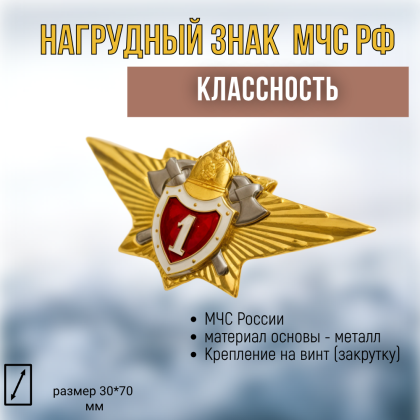 Где купить Нагрудный знак классность  МЧС - 1 в Москве недорого