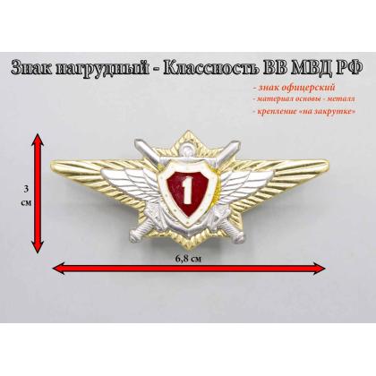 Где купить Нагрудный знак классность офицерская  ВВ МВД  - 1 степень в Москве недорого с доставкой по России