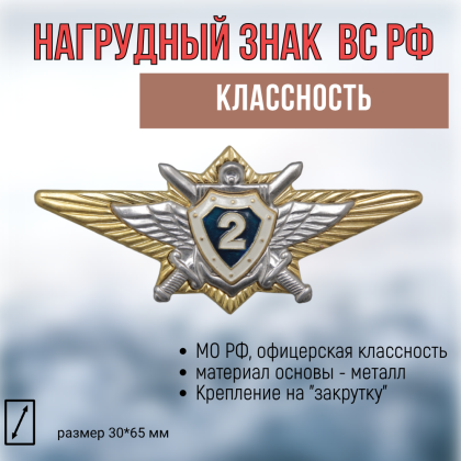 Где купить Нагрудный знак классность  ВС.РФ. офицерский армейский - 2 (синий) в Москве недорого с доставкой по России