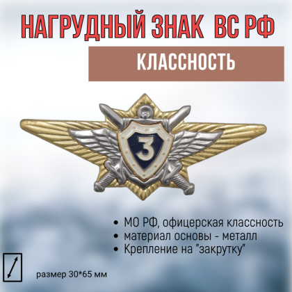 Где купить Нагрудный знак классность ВС.РФ. офицерский - 3 (синий) в Москве недорого сдоставкой по России