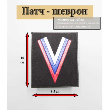 Где купить Шеврон - Добровольческий Флаг (Угол),  Триколор Россия, ПВХ  (на липучке), цвет Черный, в Москве недорого с доставкой по России