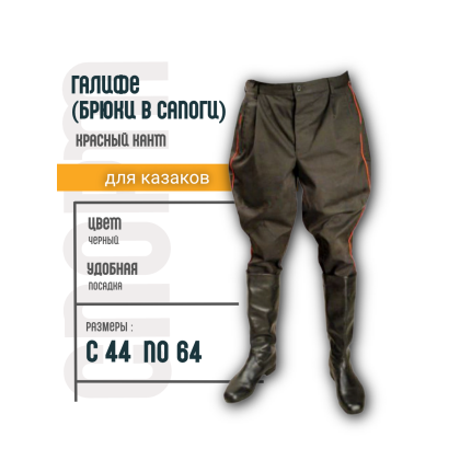 Где купить Брюки в сапоги - галифе смесовые черные с красным кантом для кубанских казаков в Москве недорого