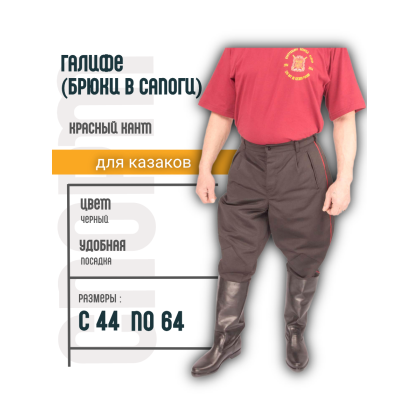 Где купить Брюки в сапоги - галифе смесовые черные с красным кантом для кубанских казаков в Москве недорого