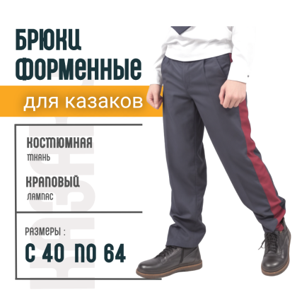 Где купить казачьи Брюки для казаков Костюмная ткань синие с краповым лампасом в Москве недорого с доставкой по России
