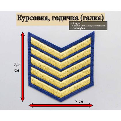 Где купить годичку курсовку галку 5 лет вышитую золотом на синем, Курсовка колледжа МЧС в Москве недорого с доставкой по России