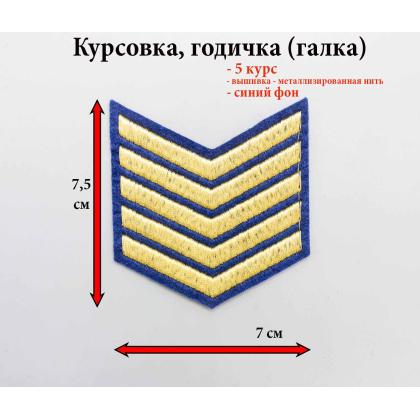 Где купить годичку курсовку галку 5 лет вышитую золотом на синем, Курсовка колледжа МЧС в Москве недорого с доставкой по России