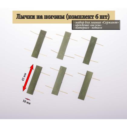 Где купить Набор лычек на погоны МВД - ВС РФ ( 6 шт. ) на усиках 10х45 (металл) Защитная в Москве недорого