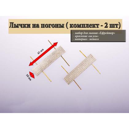 Где купить Набор лычек на погоны МВД  ( 2 шт. ) на усиках 10х45 (металл) Серебряная в Москве недорого