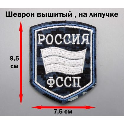 Где купить Шеврон на форму РОССИЯ ФССП ( Цифра серая ) на липучке в Москве недорого с доставкой по России